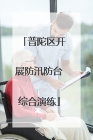 普陀区开展防汛防台综合演练