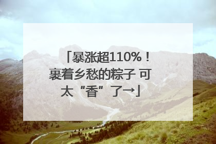 暴涨超110%！裹着乡愁的粽子 可太“香”了→
