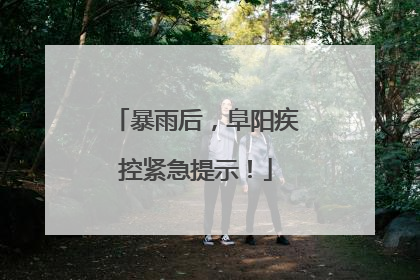 暴雨后，阜阳疾控紧急提示！
