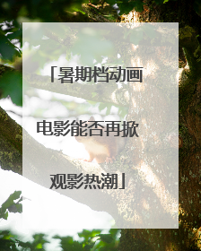 暑期档动画电影能否再掀观影热潮