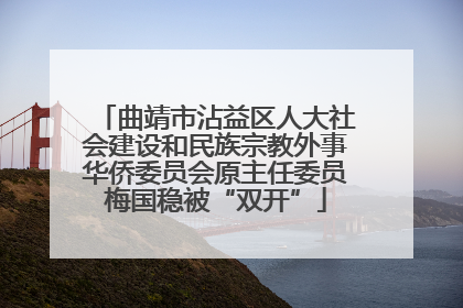曲靖市沾益区人大社会建设和民族宗教外事华侨委员会原主任委员梅国稳被“双开”