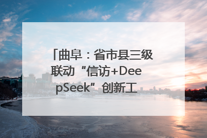 曲阜：省市县三级联动“信访+DeepSeek”创新工作新闻发布会举行