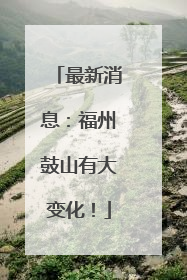 最新消息：福州鼓山有大变化！