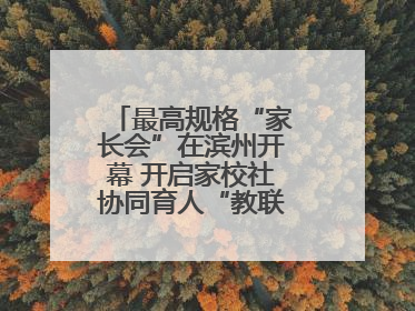 最高规格“家长会”在滨州开幕 开启家校社协同育人“教联体”建设元年