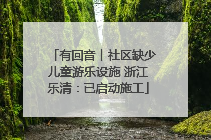 有回音丨社区缺少儿童游乐设施 浙江乐清：已启动施工