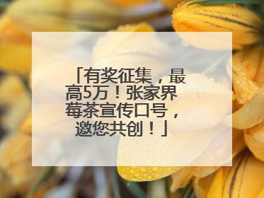 有奖征集，最高5万！张家界莓茶宣传口号，邀您共创！