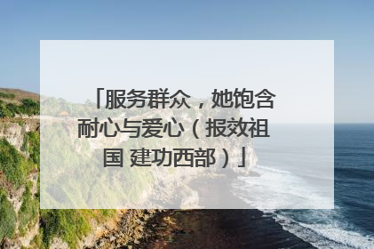 服务群众，她饱含耐心与爱心（报效祖国 建功西部）