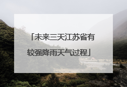 未来三天江苏省有较强降雨天气过程