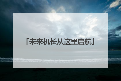 未来机长从这里启航