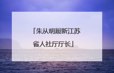 朱从明履新江苏省人社厅厅长