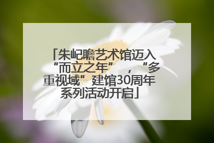 朱屺瞻艺术馆迈入 “而立之年” ，“多重视域”建馆30周年系列活动开启