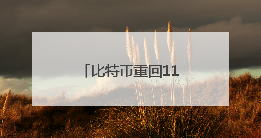 比特币重回11万美元关口之上