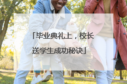 毕业典礼上，校长送学生成功秘诀