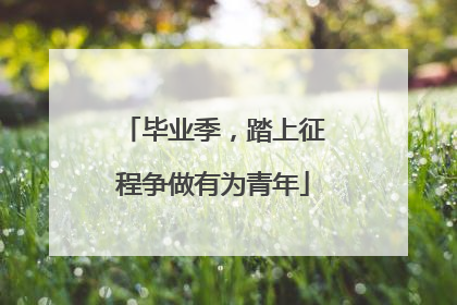 毕业季，踏上征程争做有为青年