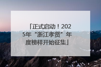 正式启动！2025年“浙江孝贤”年度榜样开始征集