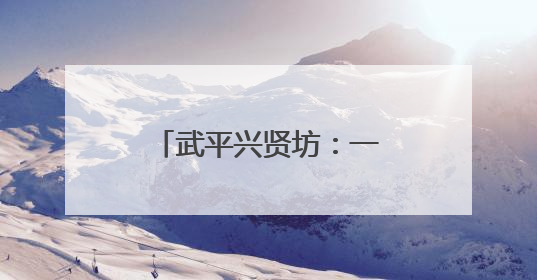 武平兴贤坊：一街阅尽客家韵