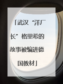 武汉“洋厂长”格里希的故事被编进德国教材