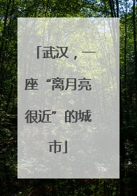武汉，一座“离月亮很近”的城市