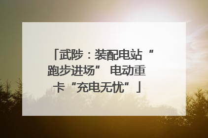 武陟：装配电站“跑步进场” 电动重卡“充电无忧”