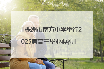 株洲市南方中学举行2025届高三毕业典礼