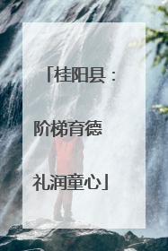 桂阳县：阶梯育德 礼润童心