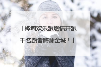 桦甸欢乐跑燃情开跑 千名跑者嗨翻金城！