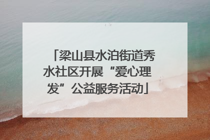 梁山县水泊街道秀水社区开展“爱心理发”公益服务活动