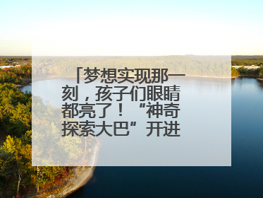 梦想实现那一刻，孩子们眼睛都亮了！“神奇探索大巴”开进桐庐乡村小学