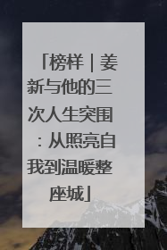 榜样｜姜新与他的三次人生突围：从照亮自我到温暖整座城