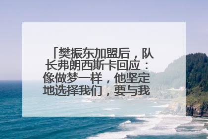 樊振东加盟后，队长弗朗西斯卡回应：像做梦一样，他坚定地选择我们，要与我们一起夺冠