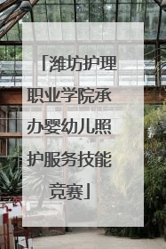 潍坊护理职业学院承办婴幼儿照护服务技能竞赛