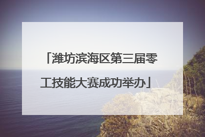 潍坊滨海区第三届零工技能大赛成功举办