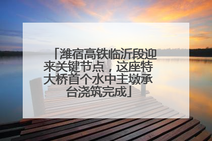 潍宿高铁临沂段迎来关键节点，这座特大桥首个水中主墩承台浇筑完成