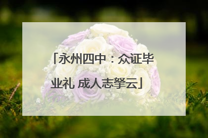 永州四中：众证毕业礼 成人志拏云