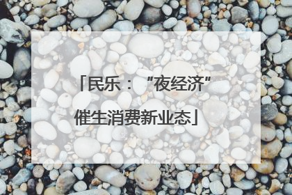 民乐：“夜经济”催生消费新业态