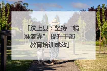 汶上县：坚持“精准滴灌” 提升干部教育培训成效