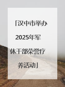 汉中市举办2025年军休干部荣誉疗养活动