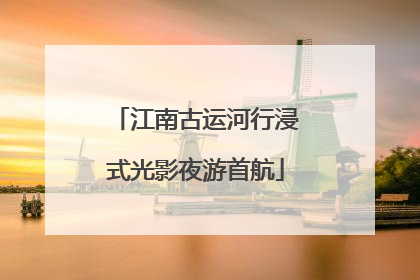 江南古运河行浸式光影夜游首航