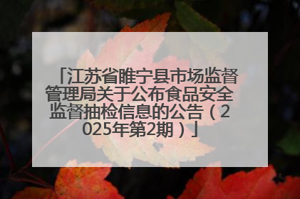 江苏省睢宁县市场监督管理局关于公布食品安全监督抽检信息的公告（2025年第2期）