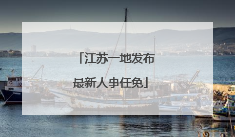 江苏一地发布最新人事任免