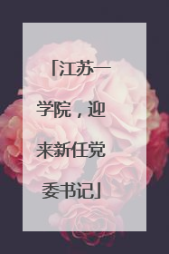 江苏一学院，迎来新任党委书记