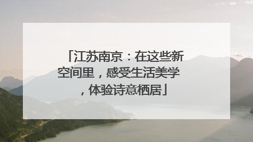 江苏南京：在这些新空间里，感受生活美学，体验诗意栖居