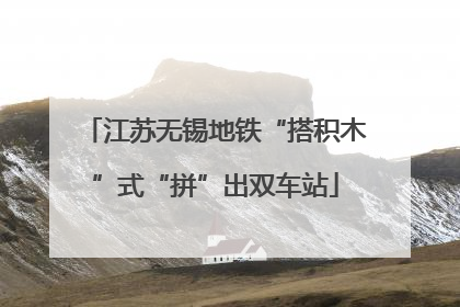 江苏无锡地铁“搭积木”式“拼”出双车站
