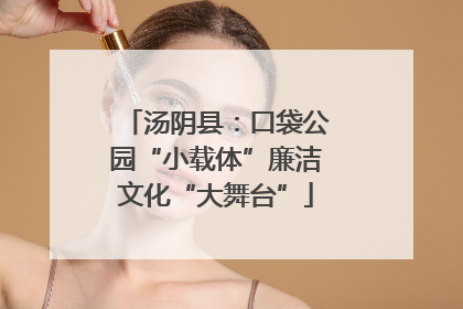 汤阴县：口袋公园“小载体”廉洁文化“大舞台”