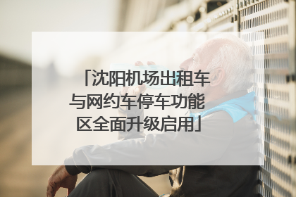 沈阳机场出租车与网约车停车功能区全面升级启用