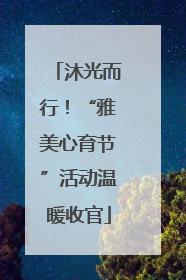 沐光而行！“雅美心育节”活动温暖收官