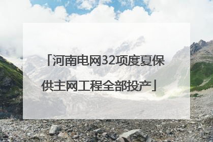 河南电网32项度夏保供主网工程全部投产