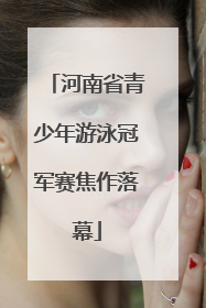 河南省青少年游泳冠军赛焦作落幕