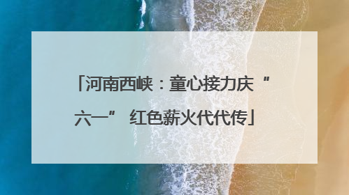河南西峡：童心接力庆“六一” 红色薪火代代传
