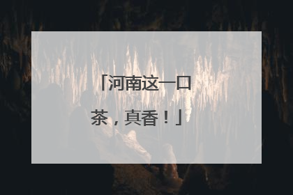 河南这一口茶，真香！